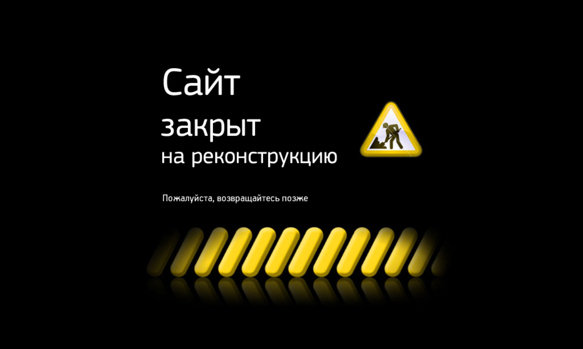 Степногорск кз. Разработка. Сайт закрыт на реконструкцию. Технические работы на сайте. И-И раз!...